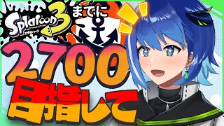 【スプラトゥーン2】両声類の2700目指しのんびりガチマッチ【新人Vtuber/鶇川つぐみ】