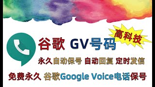 【终于完美了】谷歌 Google Voice 电话 GV号码免费永久自动保号，gv号码自动回复，Google voice定时发信完美结合，高科技释放双手，gv永久号码自助保号设置教程讲解