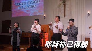 2021復活節獻詩｜天韻合唱團－耶穌祢已得勝【貴格會基隆成功教會】