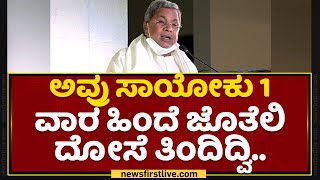 Siddaramaiah : ಅವ್ರು ಸಾಯೋಕೆ 1 ವಾರ ಹಿಂದೆ ದೋಸೆ ತಿಂದಿದ್ವಿ | MP Prakash | NewsFirst Kannada