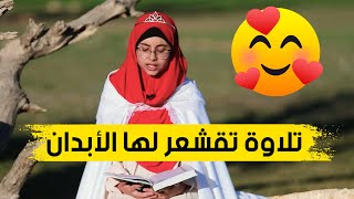 بصوت ملائكي يقشعر له البدن \