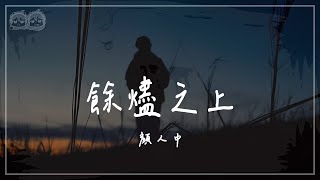 顏人中 - 餘燼之上『夜色長得像無盡的走廊 沒有月光 沒有神指引方向 回憶滴在我的心口中央 燃盡你只剩下空蕩』#餘燼之上 #OST【動態歌詞/PinyinLyrics】