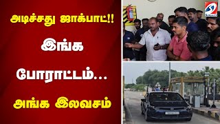 அடிச்சது ஜாக்பாட்!! இங்க போராட்டம்... அங்க இலவசம்...  | Tolgate | sathiyam tv |