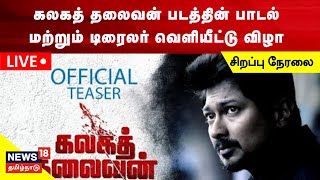 🔴LIVE: Kalaga Thalaivan Audio & Trailer Launch | Udhayanidhi Stalin | Red Giant Movies