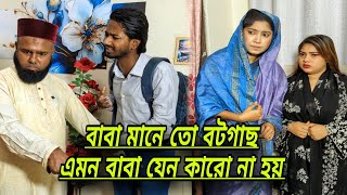 বাবা মানেই তো স'ন্তা'নের জন্য ভৌ'ত বি'ক্ষের ছায়া কিন্তু এ কেমন বাবা।