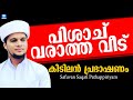 വിശാച് വരാത്ത വീട് | Safuvan Saqafi Pathapiriyam | Arivin nilav | അറിവിൻ നിലാവ് | Ansha Media