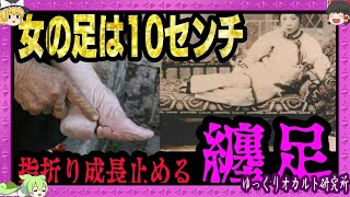 痛すぎる！少女の指折り曲げ成長止める「纏足」【 ゆっくり解説 纏足 】