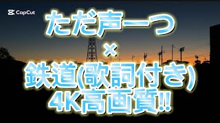 4K高画質！ただ声一つ×鉄道(歌詞付き)#ロクデナシ #ただ声一つ #鉄道pv #4k #高画質 #電車 #列車