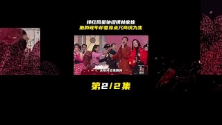 捧红周星驰提携林家栋，他的晚年却要靠走穴商演为生 #明星故事  #人物志  #娱人有约  #娱乐评论大赏  #抖音野生娱评人