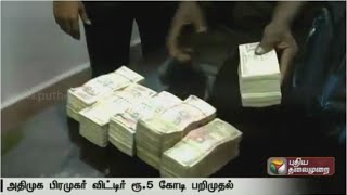 Live Report: EC, IT seize Rs 5 crore from ADMK functionary's house in Chennai