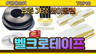 벨크로테이프 추천 판매순위 Top10 || 가격 평점 후기 비교