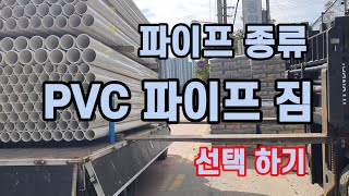 파이프 종류,  PVC 파이프짐 선택하기