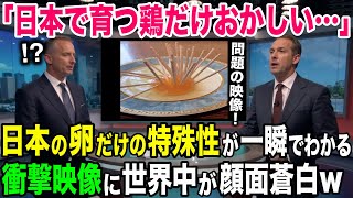 【海外の反応】「日本の卵だけ他の国と違う…」日本の卵だけの特徴が1発でわかる映像に世界が顔面蒼白w【日本のあれこれ】