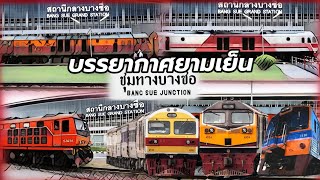 บรรยากาศรถไฟทำขบวนยามเย็น สถานีบางซื่อ วิ่งเข้า วิ่งออก #train #railway