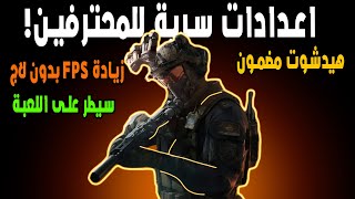 دلتا فورس: اعدادات سرية للمحترفين! 🤫😎 (هيدشوت مضمون) Delta Force Best Settings