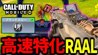 【CoD:MOBILE】エイム速度特化の『ブラッドスローRAAL MG』カスタムが最高過ぎるバトロワ【CoDモバイル】