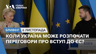 Брифінг. Коли Україна може розпочати переговори про вступ до ЄС?