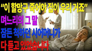 이 할망구 죽어야 집이 우리 거죠”… 잠든 줄 알았던 시어머니, 그날 이후 완전히 달라졌습니다 #노후사연 #오디오북 #사연라디오 #노후준비 #노년의삶 #노년의지혜 #인간관계