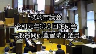 令和元年第３回定例会　一般質問：豊留榮子議員（６月14日）