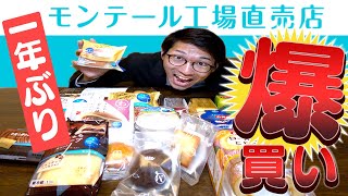 【爆買い】1年ぶり！モンテール工場直売店でコンビニスイーツを3000円分大量購入！17品目全部レビューする！【撮影協力：モンテール工場直売 八潮店】