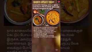 காலையில் செய்யுற சாம்பார் இரவு வரை ரொம்பவே ஃப்ரெஷ்: இந்த ஒரு பொருள் சேர்த்தால் போதும்#healthy #food