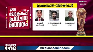 ലോകകപ്പ് മീഡിയവൺ പ്രവചന മത്സരം; ഇന്നലത്തെ വിജയികൾ ഇവർ