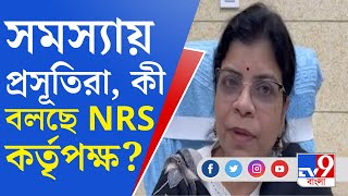 NRS News Update: প্রসূতি রোগীদের জীবন বিপন্ন NRS-এ, কী বলছে NRS কর্তৃপক্ষ?