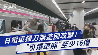 日電車揮刀無差別攻擊! 「引爆車廂」至少15傷｜TVBS新聞