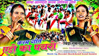 नागपुरी करम गीत2024 🌿 Singer Bindeshwari Devi 🌿 एड़ी का पयरी | bindeshwari devi new theth song2024