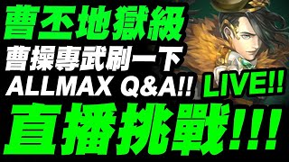 【神魔之塔】曹丕登場！『地獄級直播！ALLMAX自選Q\u0026A！』曹操專武刷一下好了！『無力改變的悲哀 地獄級』【得知真相的代價】【小許】