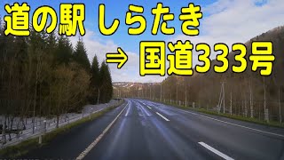 道の駅 しらたき ⇒ 国道333号