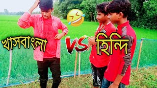 খাস বাংলা vsহিন্দি রাজবংশী ফানি ভিডিও Khas bangla vs Hindi funny video #rajbonshicomedy@BonGMedia123