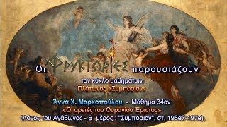 Πλάτωνος Συμπόσιον - Άννα Χ. Μαρκοπούλου. Μάθημα 34ον: Οι αρετές του Ουρανίου Έρωτος