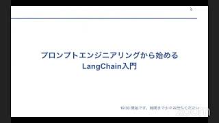 【2023/04/20】プロンプトエンジニアリングから始めるLangChain入門