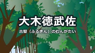 大木徳武佐（おおきとぅくぶさー）／沖縄県読谷村の民話「むんがたい」