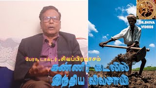 கண்ணீர் கடலில் இந்திய விவசாயி சந்திப்போம் சிந்திப்போம் டாக்டர் சிவா காணொலி#Dr.shiva#Meet\u0026think