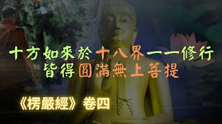 【楞嚴經】三世十方互相交織成世界，耳根、舌根、意根皆功德圓滿，哪一個根最適合阿難修行？｜楞嚴經｜宣化上人｜佛子