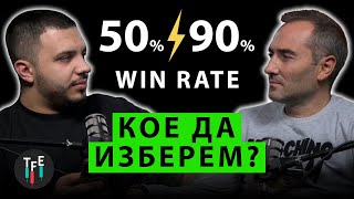 ИСТИНСКАТА УСПЕВАЕМОСТ В ТРЕЙДИНГА | 50% vs 90% WR #31