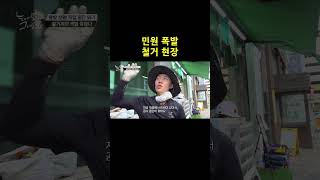 이웃 주민 분노 대폭발 | 대낮의 민원 신고 |  소상공인시장TV #shorts