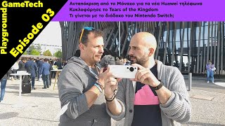 Gametech Playground Ep03: Με τη Huawei στο Μόναχο, κυκλοφόρησε το Zelda, συζήτηση για το Switch 2