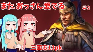 【三国志13pk】またおっさんを育てる茜ちゃん02