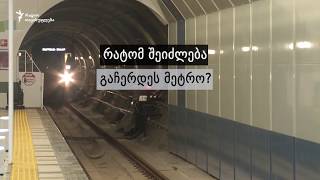 რა მოხდება, თუკი მეტრო არ იმუშავებს?