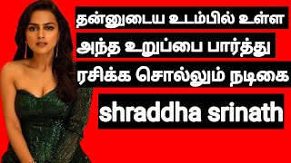 தன்னுடைய உடம்பில் உள்ள அந்த உறுப்பை பார்த்து ரசிக்க சொல்லும் நடிகை #shorts #shraddhasrinath