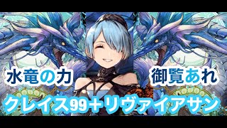 【FFBE幻影戦争】クレイス99＋リヴァイアサンを試してみました！　水龍の力ご覧あれ！【WAR OF THE VISIONS】