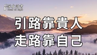 靠山山會倒，靠人人會跑！中年以後，你一定要學會給自己撐傘！因為再也沒有人，會冒著大雨來接你了……【深夜讀書】