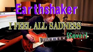 【Guitar Cover】EARTHSHAKER　アースシェイカー - アイ・フィール・オール・サッドネス (I FEEL ALL SADNESS) 【ギター弾いてみた】