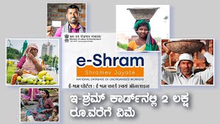 ಇ ಶ್ರಮ್‌ ಕಾರ್ಡ್‌ ​ನಲ್ಲಿ 2 ಲಕ್ಷ ರೂ ವರೆಗೆ ವಿಮೆ | E-Shram card insurance up to Rs. 2 lakh |