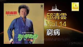 邱清雲 Chew Chin Yuin - 窮病 Qiong Bing (Original Music Audio)