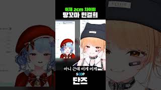 민겨릐는 꼭 보셈 #shorts #단즈  #버튜버 #vtuber #버추얼 #버츄얼 #유머 #아프리카tv #soop #결희 #키 #도토리 #강지