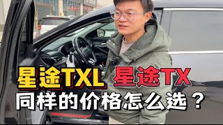 预算8万内，星途TXL 星途四驱TX，同样的价格怎么选？